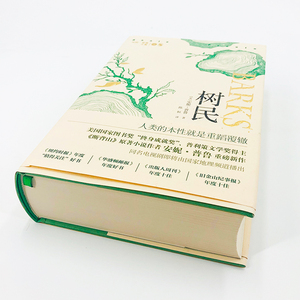 树民 (美)安妮·普鲁 著 陈恒 译 现代/当代文学文学 新华书店正版图书籍 人民文学出版社