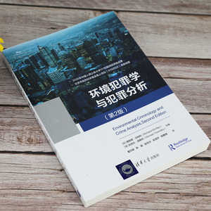 环境犯罪学与犯罪分析(第2版) (英)理查德·沃特利,(澳)迈克尔·汤斯利 编 董见萌 等 译 法学理论社科 新华书店正版图书籍