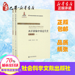 两岸新编中国近代史晚清卷 王建朗,黄克武 主编 中国通史社科 新华书店正版图书籍 社会科学文献出版社