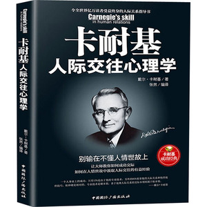卡耐基人际交往心理学 别输在不懂人情世故上 (美)戴尔·卡耐基 著 张然 编 成功经管、励志 新华书店正版图书籍