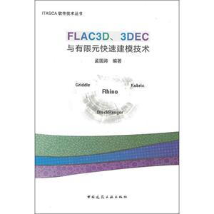 FLAC3D、3DEC与有限元快速建模技术 孟国涛 著 建筑/水利（新）专业科技 新华书店正版图书籍 中国建筑工业出版社