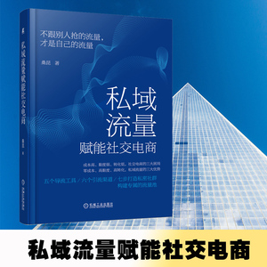 私域流量赋能社交电商 桑昆 著 电子商务经管、励志 新华书店正版图书籍 机械工业出版社