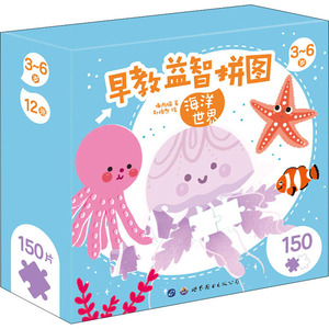 早教益智拼图 海洋世界 傲游猫 著 赵怡然 绘 少儿艺术/手工贴纸书/涂色书少儿 新华书店正版图书籍 世界图书出版公司