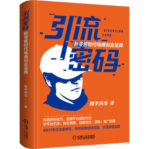 引流密码 新零售时代电商创业宝典 推手先生 著 电子商务经管、励志 新华书店正版图书籍 机械工业出版社