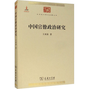 中国官僚政治研究 王亚南 著 社会科学总论经管、励志 新华书店正版图书籍 商务印书馆