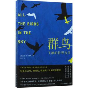 群鸟飞舞的世界末日 (美)查莉·简·安德斯(Charlie Jane Anders) 著；张源 译 外国小说文学 新华书店正版图书籍 长江文艺出版社