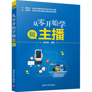 从零开始学做主播 柏承能 编 电子商务经管、励志 新华书店正版图书籍 清华大学出版社
