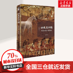 四夷居中国 张经纬 著 著作 中国通史社科 新华书店正版图书籍 中华书局