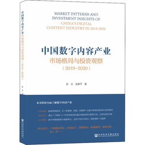 中国数字内容产业市场格局与投资观察(2019-2020) 张立,吴素平 著 经济理论经管、励志 新华书店正版图书籍 社会科学文献出版社