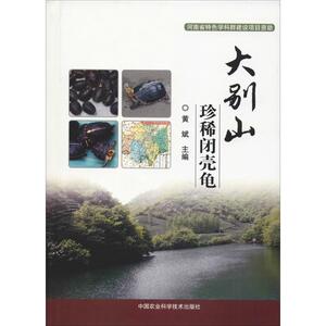 大别山珍稀闭壳龟 黄斌 著 黄斌 编 航空航天专业科技 新华书店正版图书籍 中国农业科学技术出版社