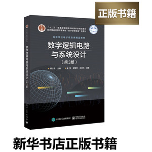 数字逻辑电路与系统设计(第3版)/蒋立平 蒋立平 著 大学教材大中专 新华书店正版图书籍 电子工业出版社