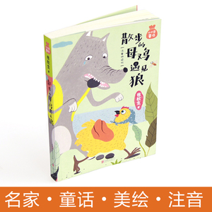小口袋童话：张秋生专集 散步的母鸡遇见狼（注音桥梁书） 张秋生 著 绘本/图画书/少儿动漫书少儿 新华书店正版图书籍