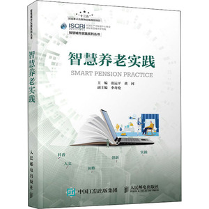 智慧养老实践 张运平,黄河 编 计算机软件工程（新）专业科技 新华书店正版图书籍 人民邮电出版社