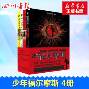 少年福尔摩斯(共4册)死亡云/红水蛭/黑寒冰/火风暴 (英)安德鲁·莱恩(Andrew Lane) 著；李慧,李剑敏,贾磊 译 其它儿童读物少儿