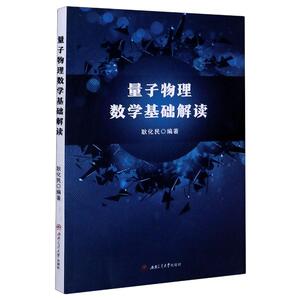 量子物理数学基础解读 耿化民, 编著 著 地震专业科技 新华书店正版图书籍 西南交通大学出版社