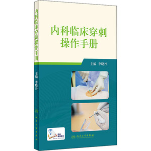 内科临床穿刺操作手册 李晓丹 著 外科学生活 新华书店正版图书籍 人民卫生出版社