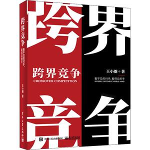 跨界竞争 看不见的对手,看得见的手 王小圈 著 管理学理论/MBA经管、励志 新华书店正版图书籍 电子工业出版社