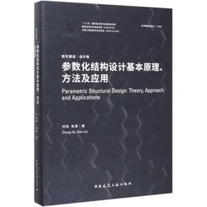 参数化结构设计基本原理方法及应用(精)/数字建造 何政//来潇 著 建筑/水利（新）专业科技 新华书店正版图书籍