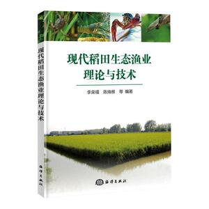 现代稻田生态渔业理论与技术 李荣福 陈焕根 等编著 著 农业基础科学专业科技 新华书店正版图书籍 海洋出版社
