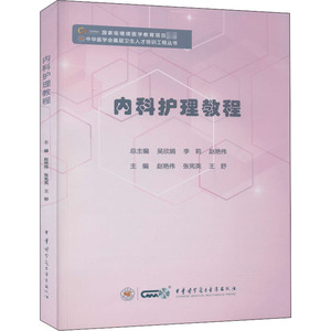 内科护理教程 赵艳伟 等 编 护理学生活 新华书店正版图书籍 中华医学电子音像出版社