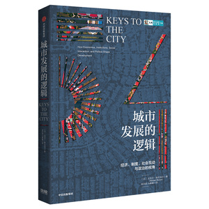 城市发展的逻辑 迈克尔·斯托珀尔 著 经济理论经管、励志 新华书店正版图书籍 中信出版社