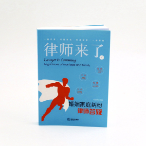 律师来了 1 婚姻家庭纠纷律师答疑 刘纪伟主编 著 刘纪伟 编 司法案例/实务解析社科 新华书店正版图书籍 法律出版社