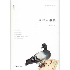 周作人书信 周作人 著 中国近代随笔文学 新华书店正版图书籍 上海三联文化传播有限公司