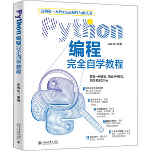 Python编程完全自学教程 朱春旭 著 程序设计（新）专业科技 新华书店正版图书籍 北京大学出版社