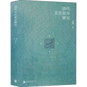 清代文官处分研究 董瑞 著 史学理论社科 新华书店正版图书籍 北京联合出版公司