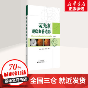 荧光素眼底血管造影修订本 李筱荣,陈有信,李志清 主编 影像医学生活 新华书店正版图书籍 天津科技翻译出版公司