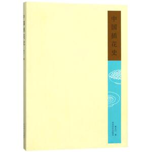 中国插花史 黄永川 著作 社会科学总论经管、励志 新华书店正版图书籍 西泠印社出版社