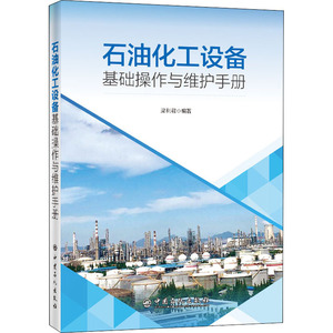石油化工设备基础操作与维护手册 梁利君 编 石油 天然气工业专业科技 新华书店正版图书籍 中国石化出版社