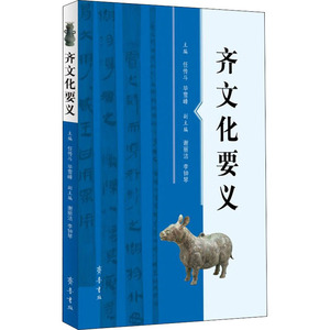 齐文化要义 任传斗,毕雪峰 编 社会科学总论经管、励志 新华书店正版图书籍 齐鲁书社