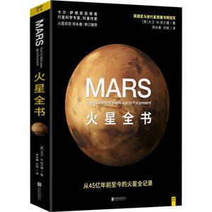 火星全书 (英)大卫·M.哈兰德(David M.Harland) 著 郑永春,刘晗 译 中学教辅文教 新华书店正版图书籍 京华出版社