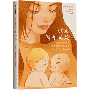 我是新手妈妈 (英)莎莉·特纳 著 张飒 译 两性健康生活 新华书店正版图书籍 中信出版社
