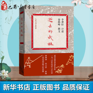 逝去的武林 无 著 徐皓峰 编 玄幻/武侠小说文学 新华书店正版图书籍 人民文学出版社