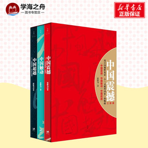 中国震撼三部曲 张维为 著 著 社会科学总论经管、励志 新华书店正版图书籍 上海人民出版社