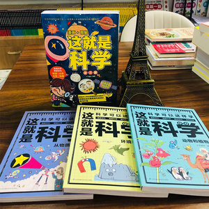 这就是科学+这就是数学6册 介于童书 编 等 益智游戏/立体翻翻书/玩具书少儿 新华书店正版图书籍 江苏科学技术出版社