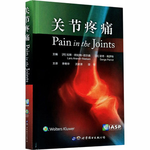 关节疼痛 (丹)拉斯·阿伦特-尼尔森,(法)瑟奇·佩罗特 编 李艳华,沈嵛津,邵恒 译 外科学生活 新华书店正版图书籍