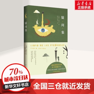疑问集 巴勃罗·聂鲁达 著 陈黎 等 译 中国现当代诗歌文学 新华书店正版图书籍 南海出版公司