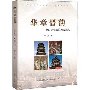 华章晋韵——中国历史上的山西元素 李广洁 著 中国通史社科 新华书店正版图书籍 崇文书局