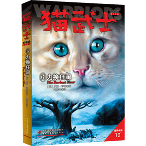 猫武士首部曲 力挽狂澜 (英)艾琳·亨特 著 赵振中 译 绘本/图画书/少儿动漫书少儿 新华书店正版图书籍 中国少年儿童出版社