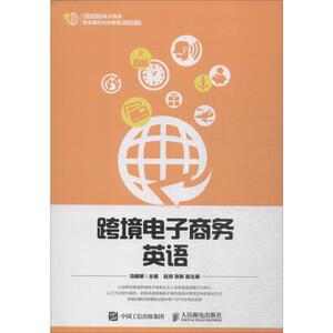 跨境电子商务英语 冯媛媛 编 大学教材大中专 新华书店正版图书籍 人民邮电出版社