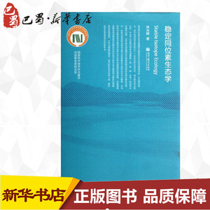 稳定同位素生态学 林光辉 著作 生命科学/生物学生活 新华书店正版图书籍 高等教育出版社