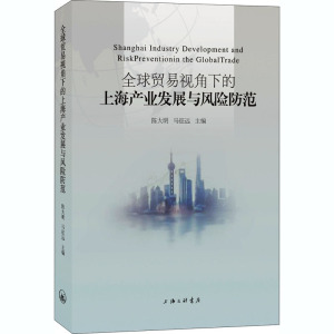 全球贸易视角下的上海产业发展与风险防范 陈大明,马征远 编 国内贸易经济经管、励志 新华书店正版图书籍 上海三联书店