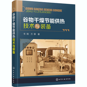 谷物干燥节能供热技术与装备 车刚,万霖 著 石油 天然气工业专业科技 新华书店正版图书籍 化学工业出版社