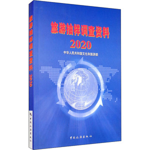旅游抽样调查资料 2020 中华人民共和国文化和旅游部 编 旅游其它社科 新华书店正版图书籍 中国旅游出版社