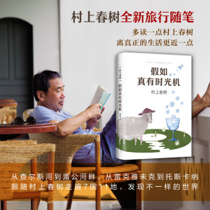假如真有时光机 (日)村上春树 著;施小炜 译 著 中国近代随笔文学 新华书店正版图书籍 南海出版公司