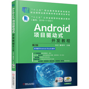 Android项目驱动式开发教程 第2版 刘正,董明华 编 大学教材大中专 新华书店正版图书籍 机械工业出版社