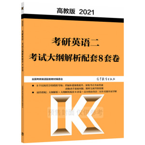 MBA MPA MPAcc MEM管理类联考高分指南英语二冲刺预测8套卷/高教版2021高分指南系列 全国考研英语配套教材编委会 著 考研（新）